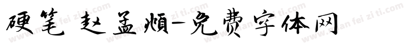 硬笔 赵孟頫字体转换